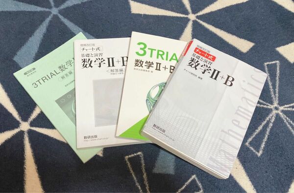 高校生　数学II＋B チャート式 3TRIAL 解答書付き　4冊セット