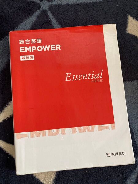 総合英語ＥＭＰＯＷＥＲ　Ｅｓｓｅｎｔｉａｌ　ＣＯＵＲＳＥ　桐原書店