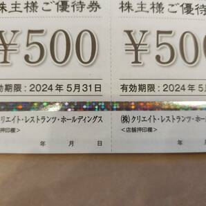 送料無料 クリエイト・レストランツ 株主優待券 500円券×8枚（4,000円分）の画像1