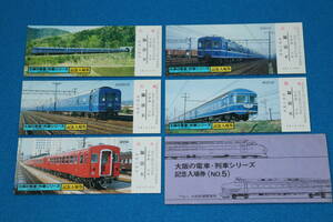 昭和５４年　　大阪の電車・列車シリーズ　No5　　記念入場券　　（見本券）