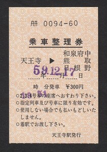 昭和５９年　　ホームライナーいずみ　　乗車整理券