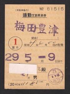 昭和２９年　　京阪神急行電鉄　　梅田 ― 豊津　　通勤定期乗車券