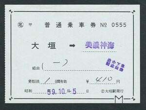 昭和５９年　　大垣 → 美濃神海　　補充片道乗車券