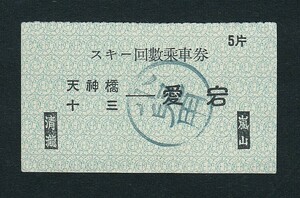 戦前　　京阪電氣鐡道　　天神橋・十三　－　愛宕山　　小児用　　スキー回數連絡乗車券　　（見本券）