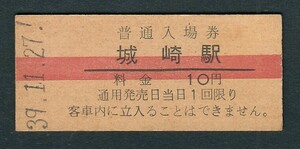 昭和３９年　　城崎駅　　１０円　　赤線入場券