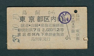 昭和３９年　　鳥飼から東京都区内ゆき　隧道・山陽・東海道線経由　　Ａ型　　２等　　乗車券