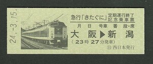 平成２４年　　急行きたぐに　大阪→新潟　　定期運行終了　Ｄ型　記念乗車票