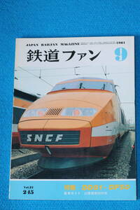 特集　DD５１・DF５０　　山陽電鉄　３０５０系　　ネームド・トレイン　「へ」「ほ」「ま」　１９８１年９月号　No２４５　　