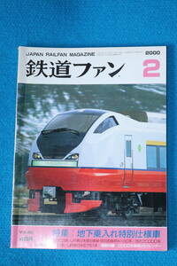 特集　地下鉄乗入れ特別仕様車　　東急デハ２００形　　２０００年２月号　　No４６６