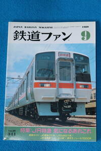 特集　JR特急　気になるあれこれ　　交流・交直流電機出生の記録　　お召の記録　　１９８９年９月　　No３４１