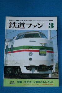 特集　今グリーン車がおもしろい！　グレードアップあずさ　交流・交直流電機の出生の記録　　専用線の話題　１９８８年３月　　No３２３