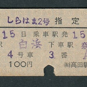 昭和４３年  しらはま２号  白浜 → 奈良  Ｄ型  ２等  指定席券の画像1