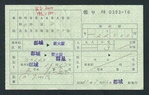 昭和６１年　　都城駅発行　　彗星　　出札補充券