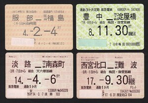 平成４～１７年　　阪急電鉄　　連絡定期乗車券　　色々４枚