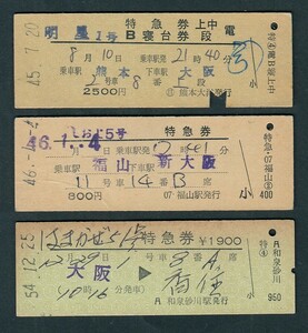 昭和４５～５４年　　明星１号（５８１系）・しおじ５号・はまかぜ５１号　　Ｄ型　　特急券・B寝台券　／　特急券　　３枚