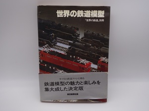 世界の鉄道模型 世界の鉄道別冊 朝日新聞社 昭和55年