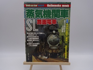 蒸気機関車 路面電車 ヤング・アイドル・ナウ 別冊号 ケイブンシャ 昭和54年