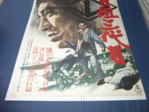 B2映画ポスター「山口組三代目」1973年　高倉健、菅原文太_画像3