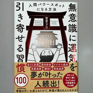 無意識に運気を引き寄せる習慣１００　人間パワースポットになる方法 開運のプロ／著