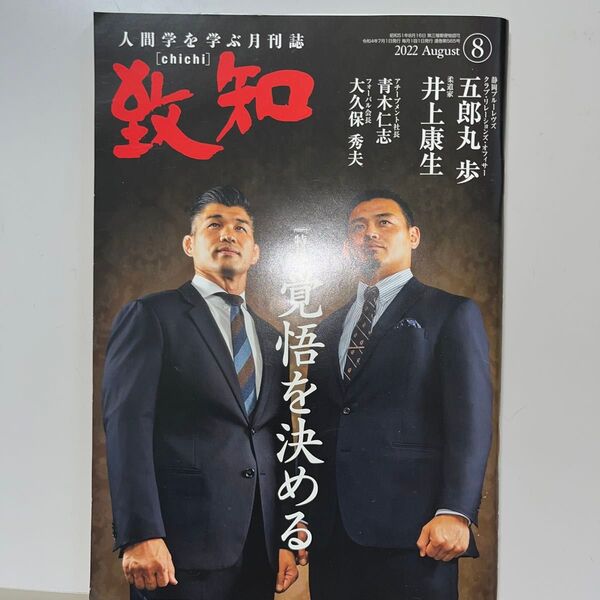 致知 人間学を学ぶ月刊誌 致知出版社 2022年8月号