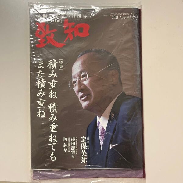 致知 2021年8月号