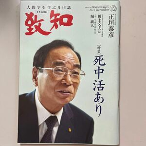 致知 人間学を学ぶ月刊誌　２０２１年１２月号