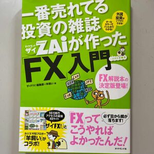 ＦＸ入門　（一番売れてる投資の雑誌ＺＡｉが作った） ザイＦＸ！編集部／編　羊飼い／編