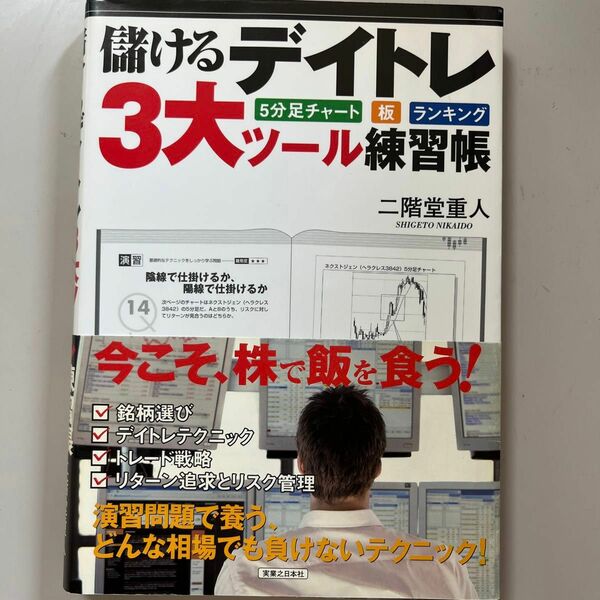 儲けるデイトレ３大ツール練習帳　５分足チャート　板　ランキング 二階堂重人／著