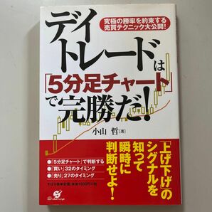 デイトレードは「５分足チャート」で完勝だ！　究極の勝率を約束する売買テクニック大公開！ 小山哲／著