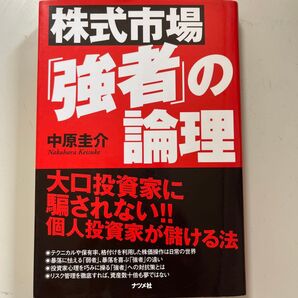 株式市場「強者」の論理 大口投資家に騙されない!!個人投資家が儲ける法 中原圭介/著