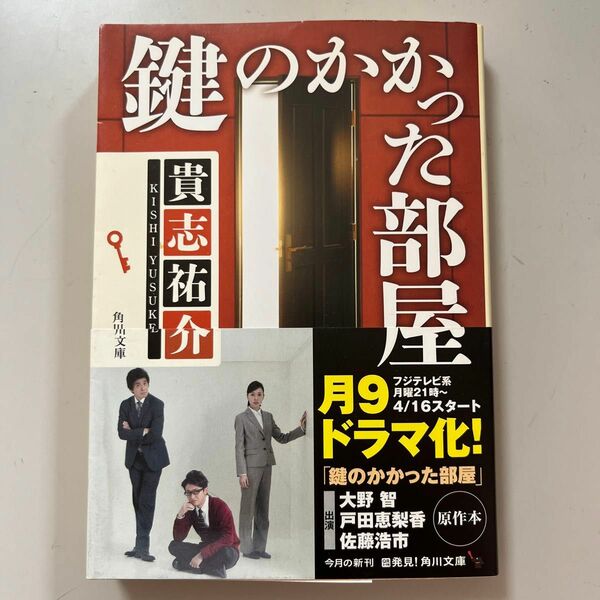 鍵のかかった部屋 （角川文庫　き２８－４） 貴志祐介／〔著〕