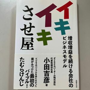 イキイキさせ屋　増収増益を続ける会社のビジネスモデル 小田吉彦／著