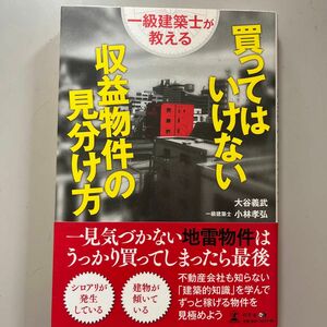 一級建築士が教える買ってはいけない収益物件の見分け方 大谷義武／著　小林孝弘／著