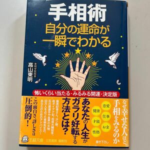 手相術　自分の運命が一瞬でわかる　怖いくらい当たる・みるみる開運・決定版 （王様文庫　Ｃ４４－１） 高山東明／著