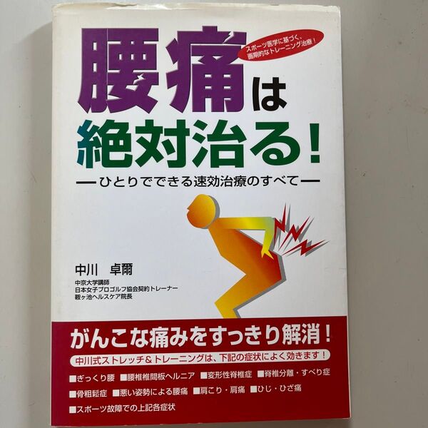 腰痛は絶対治る! ひとりでできる速効治療のすべて スポーツ医学に基づく、画期的なトレーニング治療! 中川卓爾/著