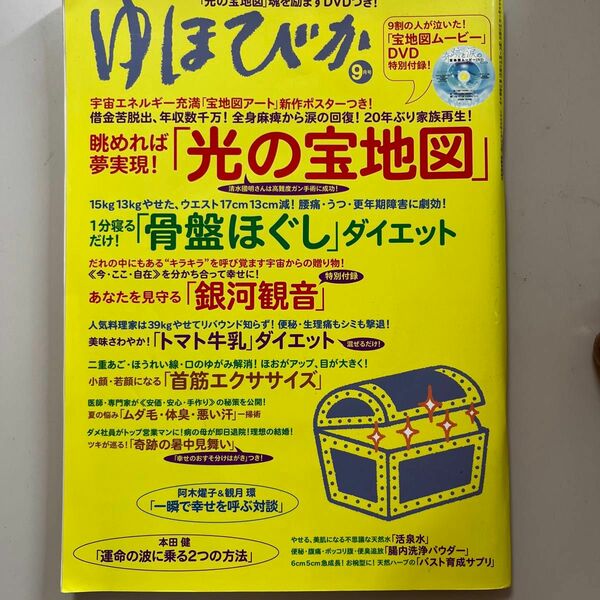 ゆほびか (２０１９年９月号) 月刊誌／マキノ出版