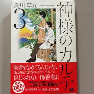 神様のカルテ　３ 夏川草介／著