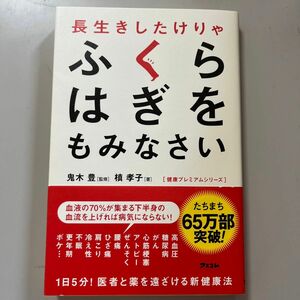 長生きしたけりゃふくらはぎをもみなさい （健康プレミアムシリーズ） 鬼木豊／監修　槙孝子／著