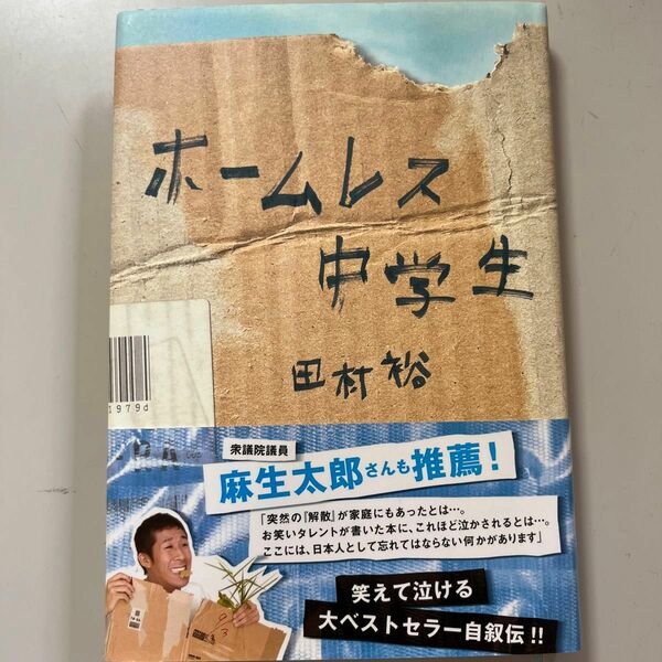 ホームレス中学生 田村裕／著