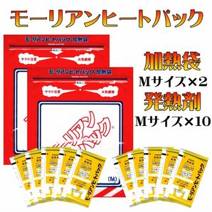 長期保存 日本製 モーリアンヒートパック 加熱袋M×2 発熱剤M×10 水で加熱