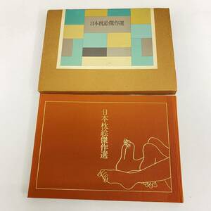 839 日本枕絵傑作選 喜多川歌麿 鳥居清信 勝川春章 葛飾応為 平成５年 ノーベル書房 カラー２８枚 モノクロ１８枚 計４６枚 当時38000円