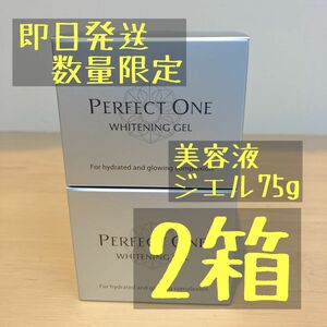 【在庫無くなり次第終了】パーフェクトワン 薬用ホワイトニングジェル 75g 2箱