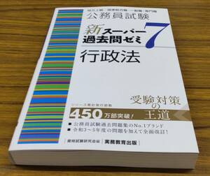 最新■ 公務員試験新スーパー過去問ゼミ7　行政法 資格試験研究会