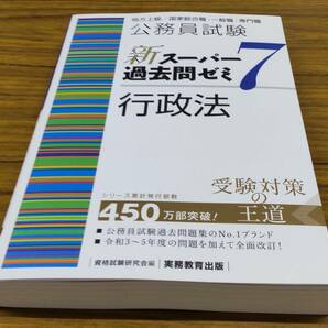 最新■ 公務員試験新スーパー過去問ゼミ7　行政法 資格試験研究会