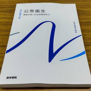  最新版■系統看護学講座 専門分野 公衆衛生 健康支援と社会保障制度2 　医学書院 