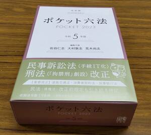 【未使用】ポケット六法　令和５年版 佐伯仁志／大村敦志／荒木尚志／編集代表