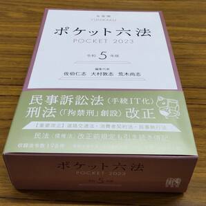 【未使用】ポケット六法　令和4年版 佐伯仁志／大村敦志／荒木尚志／編集代表