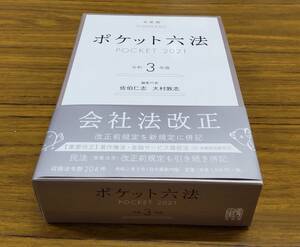 【未使用】ポケット六法　令和３年版 　佐伯仁志／大村敦志／編集代表