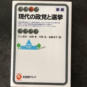 現代の政党と選挙 新版 　川人 貞史 / 吉野 孝 / 平野 浩