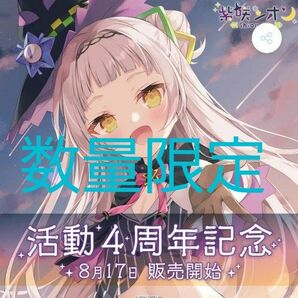 紫咲シオン　活動４周年記念　数量限定